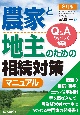 農家と地主のための相続対策マニュアル　Q＆Aでやさしく解説　8訂版