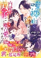 エリート警視正と再会を果たしたら、内緒の双子ごと迸る独占愛で包まれました