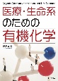 医療生命系のための有機化学