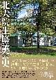 北大院生協議会史　大学院生の苦闘と成長の軌跡