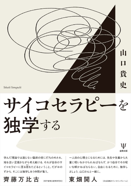 サイコセラピーを独学する