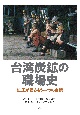 台湾炭鉱の職場史　鉱工が語るもう一つの台湾