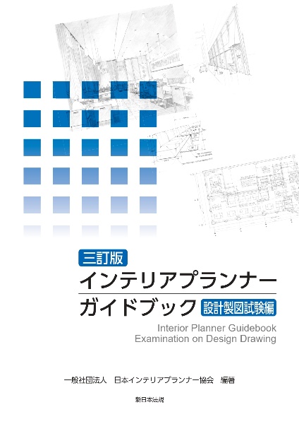 インテリアプランナー　ガイドブック　設計製図試験編　〔三訂版〕