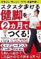 スタスタ歩ける健脚を2ヵ月でつくる！　いつのまにか運動習慣が身につく暮らし方＆考え方