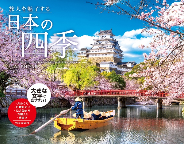 旅人を魅了する日本の四季　ＣＡＬＥＮＤＡＲ　２０２５