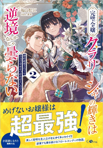 完璧令嬢クラリーシャの輝きは逆境なんかじゃ曇らない　～婚約破棄されても自力で幸せをつかめばよいのでは？～