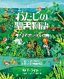 わたしの聖書物語　神さまの大いなる計画