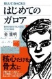 はじめてのガロア　数学が苦手でもわかる天才の発想