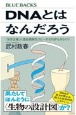 DNAとはなんだろう　「ほぼ正確」に遺伝情報をコピーする巧妙なからくり