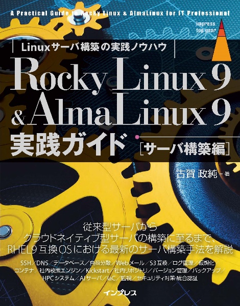 Ｒｏｃｋｙ　Ｌｉｎｕｘ　９　＆　ＡｌｍａＬｉｎｕｘ９実践ガイド［サーバ構築編］