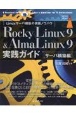 Rocky　Linux　9　＆　AlmaLinux9実践ガイド［サーバ構築編］