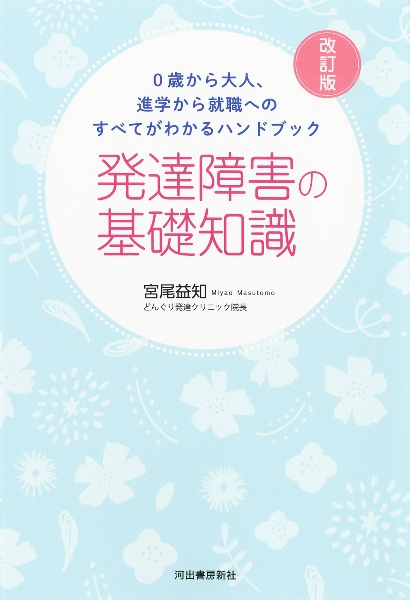 発達障害の基礎知識　０歳から大人、進学から就職への対応がすべてわかるハンドブック　改訂版