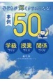 子どもが輝くクラスになる！事例50　学級づくり・授業づくり・関係づくり