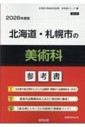 北海道・札幌市の美術科参考書　２０２６年度版