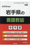 岩手県の養護教諭参考書　２０２６年度版