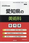 愛知県の美術科参考書　２０２６年度版