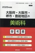 大阪府・大阪市・堺市・豊能地区の美術科参考書　２０２６年度版