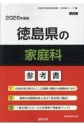 徳島県の家庭科参考書　２０２６年度版