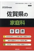 佐賀県の家庭科参考書　２０２６年度版