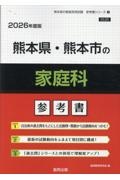 熊本県・熊本市の家庭科参考書　２０２６年度版