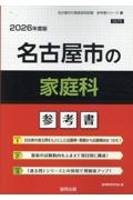 名古屋市の家庭科参考書　２０２６年度版