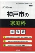 神戸市の家庭科参考書　２０２６年度版