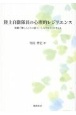 陸上自衛隊員の心理的レジリエンス　組織で働く人たちの強さと〈しなやかさ〉を考える