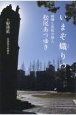 いまぞ熾りつ　被爆と反核の俳人　松尾あつゆき