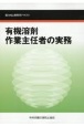 有機溶剤作業主任者の実務　能力向上教育用テキスト