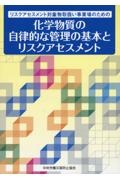 リスクアセスメント対象物取扱い事業場のための　化学物質の自律的な管理の基本とリス