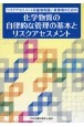 リスクアセスメント対象物取扱い事業場のための　化学物質の自律的な管理の基本とリス