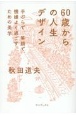 60歳からの人生デザイン　手ぶらで、笑顔で、機嫌よく過ごすための美学