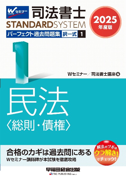 司法書士パーフェクト過去問題集 民法〈総則・債権〉 2025年度版 択一式（1）