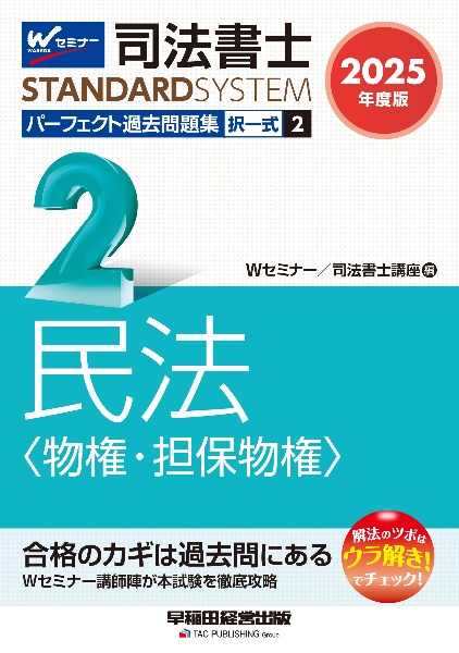 司法書士パーフェクト過去問題集 民法〈物権・担保物権〉 2025年度版 択一式（2）