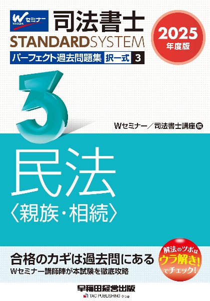 ２０２５年度版　司法書士　パーフェクト過去問題集　択一式　民法〈親族・相続〉