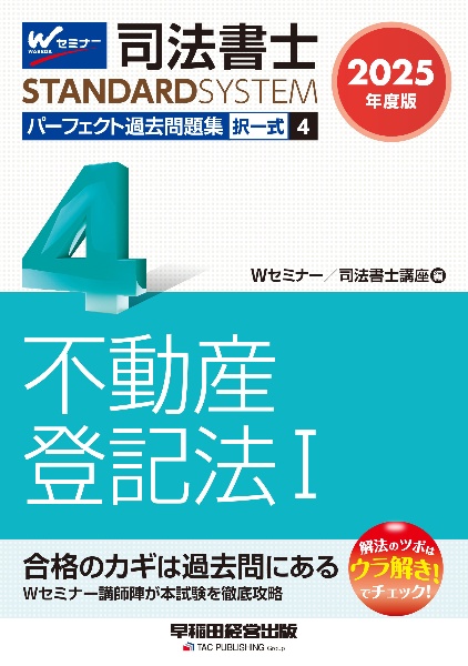 司法書士パーフェクト過去問題集　不動産登記法１　２０２５年度版　択一式