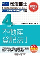 2025年度版　司法書士　パーフェクト過去問題集　択一式　不動産登記法1(4)