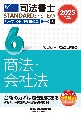 2025年度版　司法書士　パーフェクト過去問題集　択一式　商法・会社法(6)