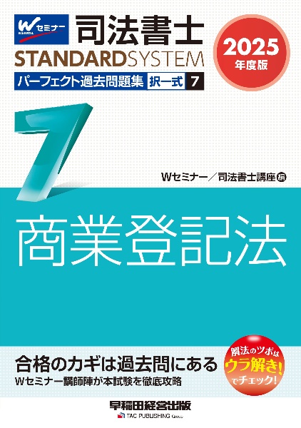 司法書士パーフェクト過去問題集 商業登記法 2025年度版 択一式（7）