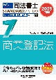 2025年度版　司法書士　パーフェクト過去問題集　択一式　商業登記法(7)