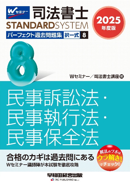 司法書士パーフェクト過去問題集　民事訴訟法・民事執行法・民事保全法　２０２５年度版　択一式