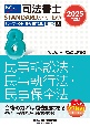 2025年度版　司法書士　パーフェクト過去問題集　択一式　民事訴訟法・民事執行法・民事保全法(8)