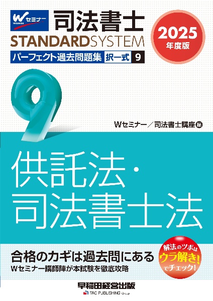 ２０２５年度版　司法書士　パーフェクト過去問題集　択一式　供託法・司法書士法