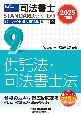 2025年度版　司法書士　パーフェクト過去問題集　択一式　供託法・司法書士法(9)