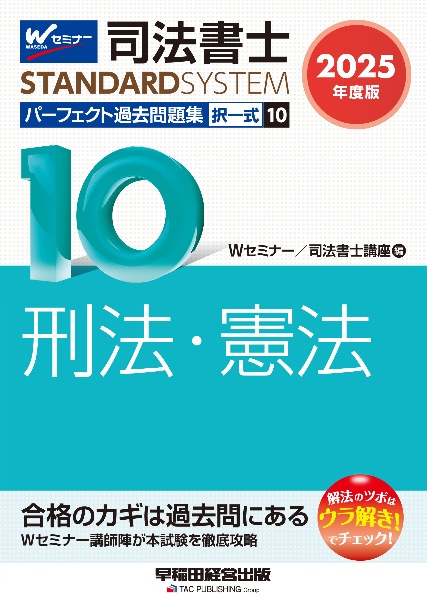 司法書士パーフェクト過去問題集 刑法・憲法 2025年度版 択一式（10）