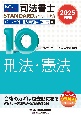 2025年度版　司法書士　パーフェクト過去問題集　択一式　刑法・憲法(10)