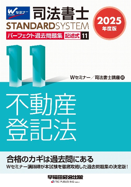 ２０２５年度版　司法書士　パーフェクト過去問題集　記述式　不動産登記法