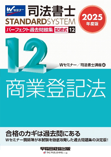 ２０２５年度版　司法書士　パーフェクト過去問題集　記述式　商業登記法