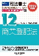 2025年度版　司法書士　パーフェクト過去問題集　記述式　商業登記法(12)