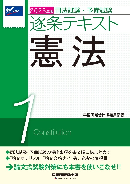 ２０２５年版　司法試験・予備試験　逐条テキスト　憲法